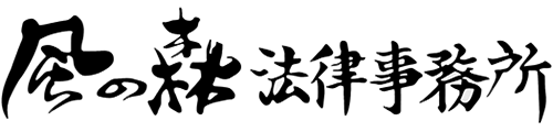 風の森法律事務所